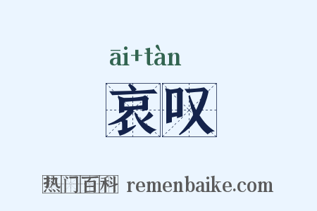 哀叹是什么意思的图片
